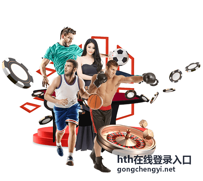 hth在线登录入口首次登录前的检查确认